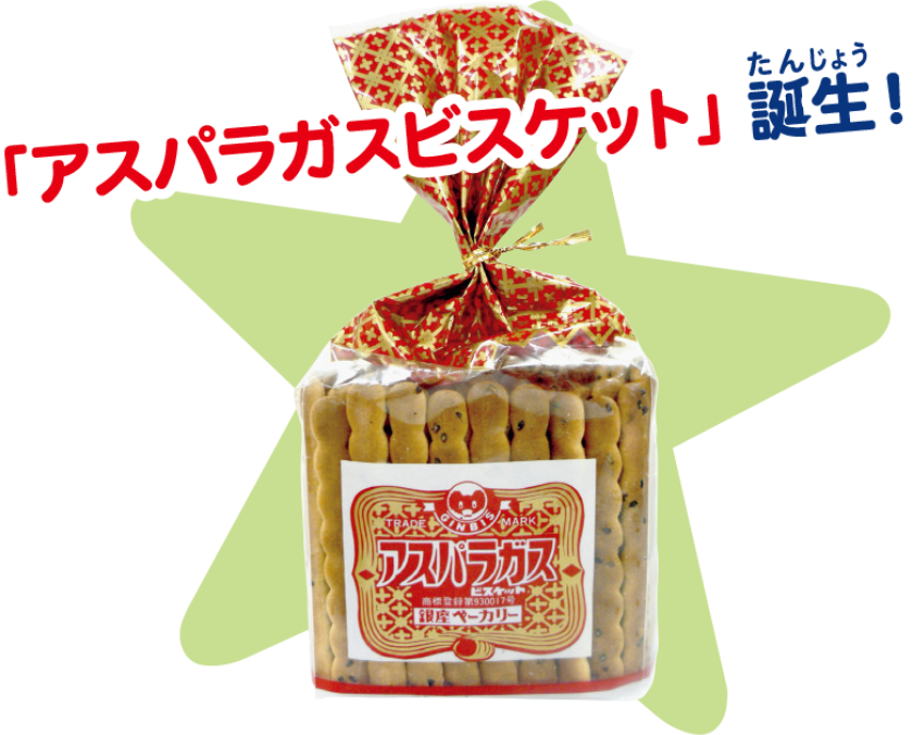 「アスパラガスビスケット」誕生!