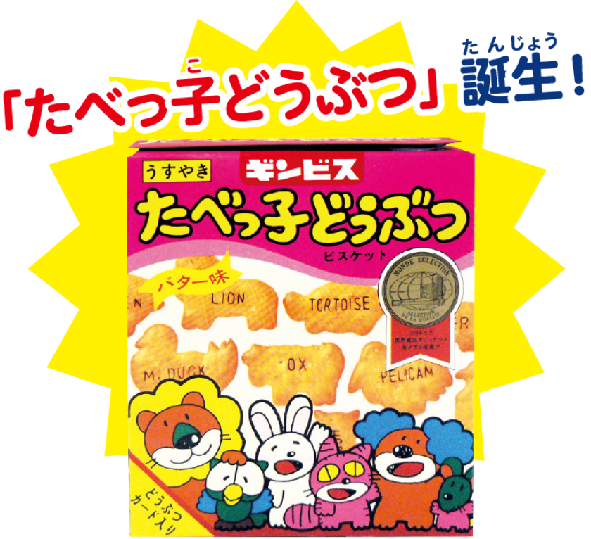 「たべっ子どうぶつ」誕生!