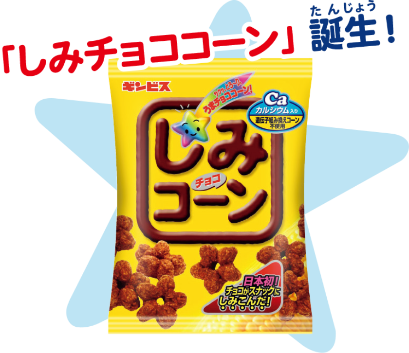 「しみチョココーン」誕生!