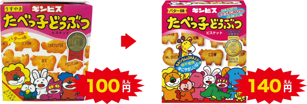 「たべっ子どうぶつ」は、子どもでも買いやすい値段のまま！