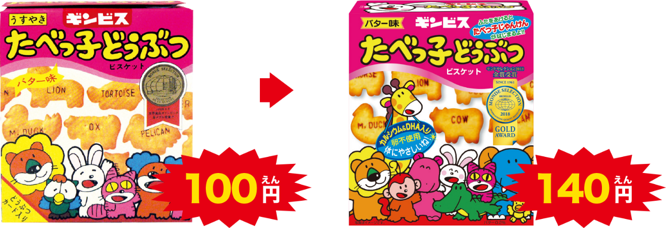 「たべっ子どうぶつ」は、子どもでも買いやすい値段のまま!