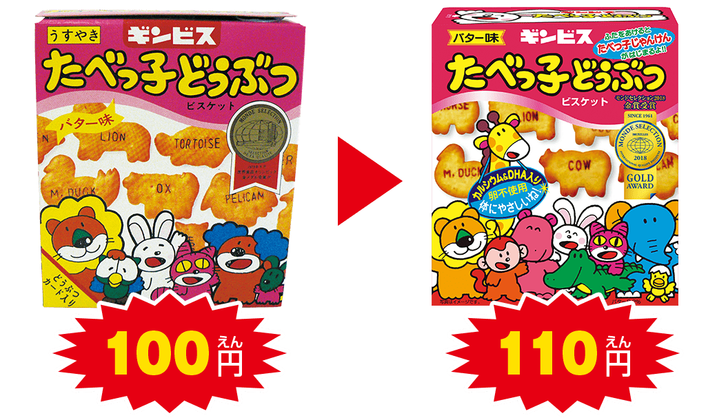 「たべっ子どうぶつ」は、子どもでも買いやすい値段のまま!
