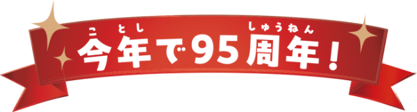 今年で95周年
