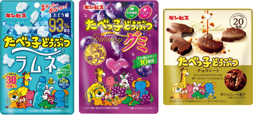 「「たべっ子どうぶつラムネ」「たべっ子どうぶつグミ」「たべっ子どうぶつチョコレート」