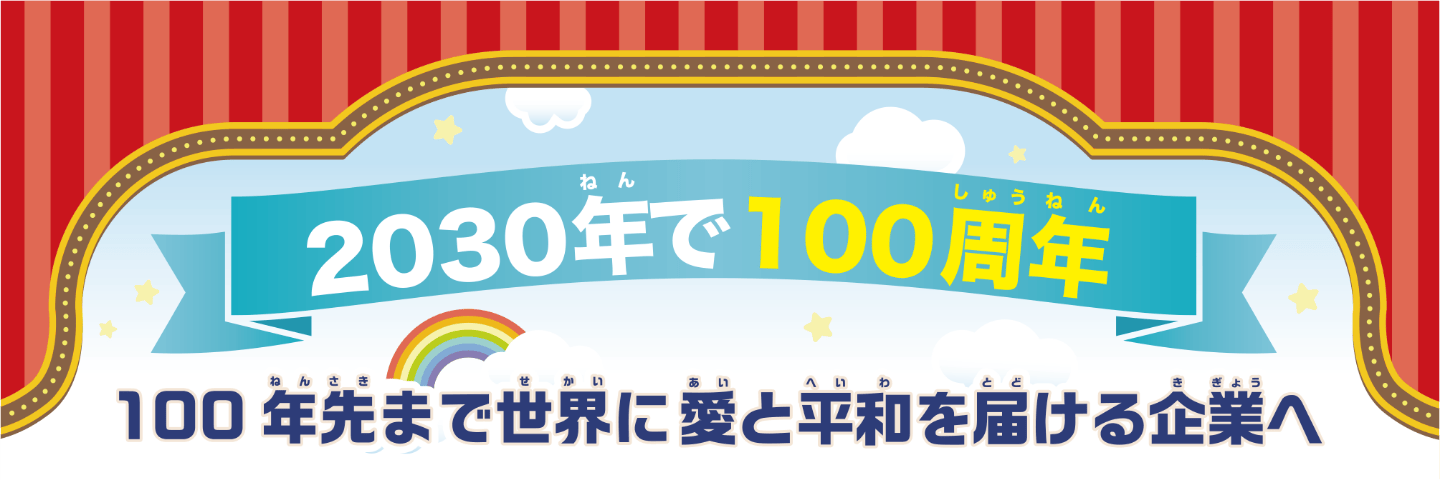 2030年で100周年
