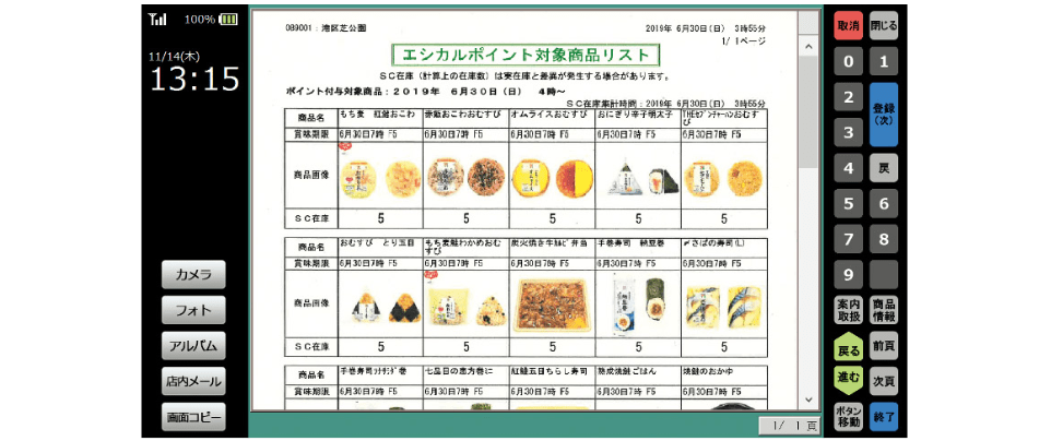 専用の機械が対象商品をお店の人にお知ら