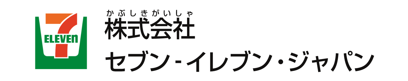 株式会社セブン-イレブン･ジャパン