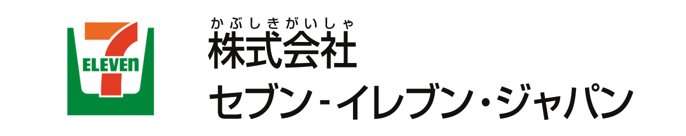 株式会社セブン-イレブン･ジャパン