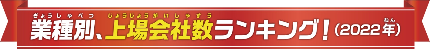 業種別、上場会社数ランキング！