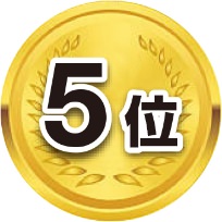 第5位