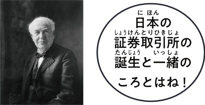 ▲エジソン