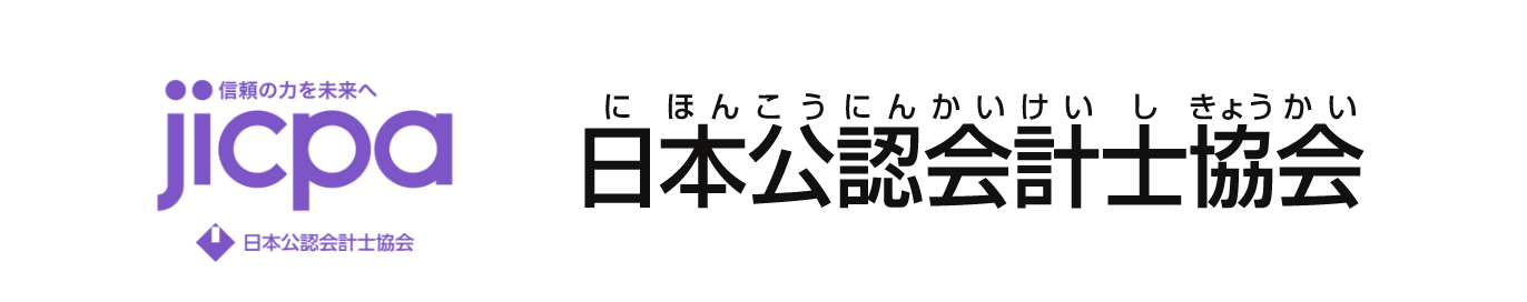 日本公認会計士協会