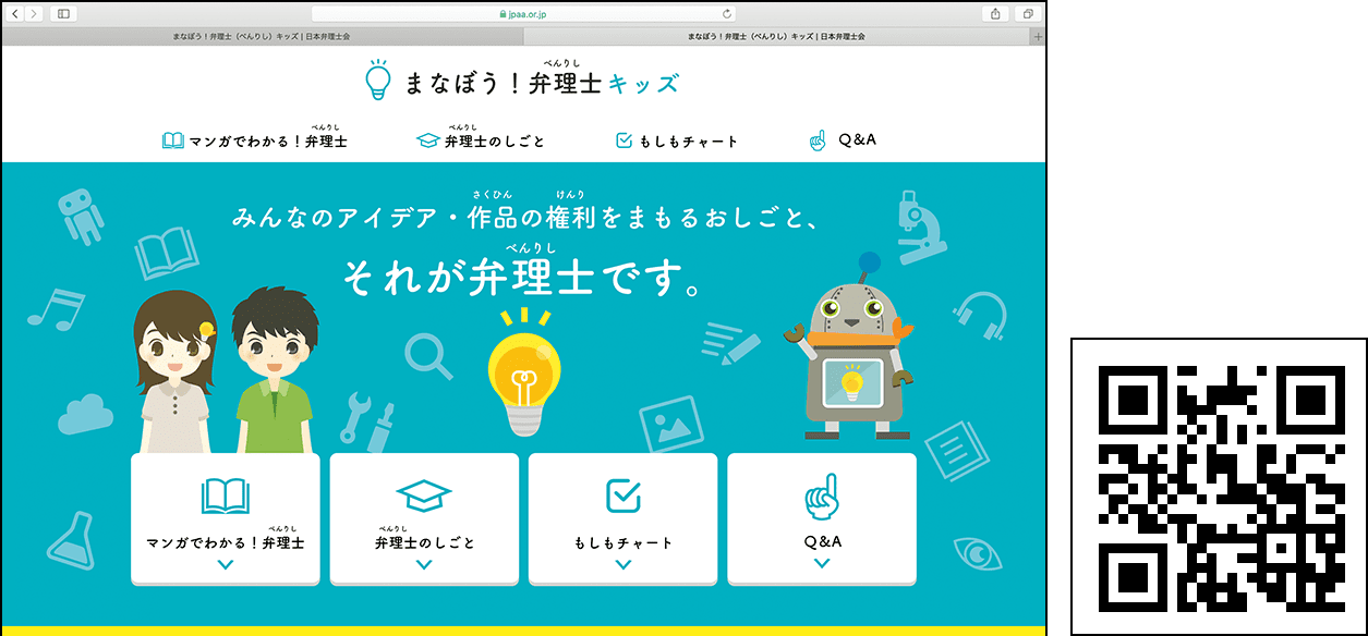 弁理士の仕事を紹介する日本弁理士会のキッズサイト