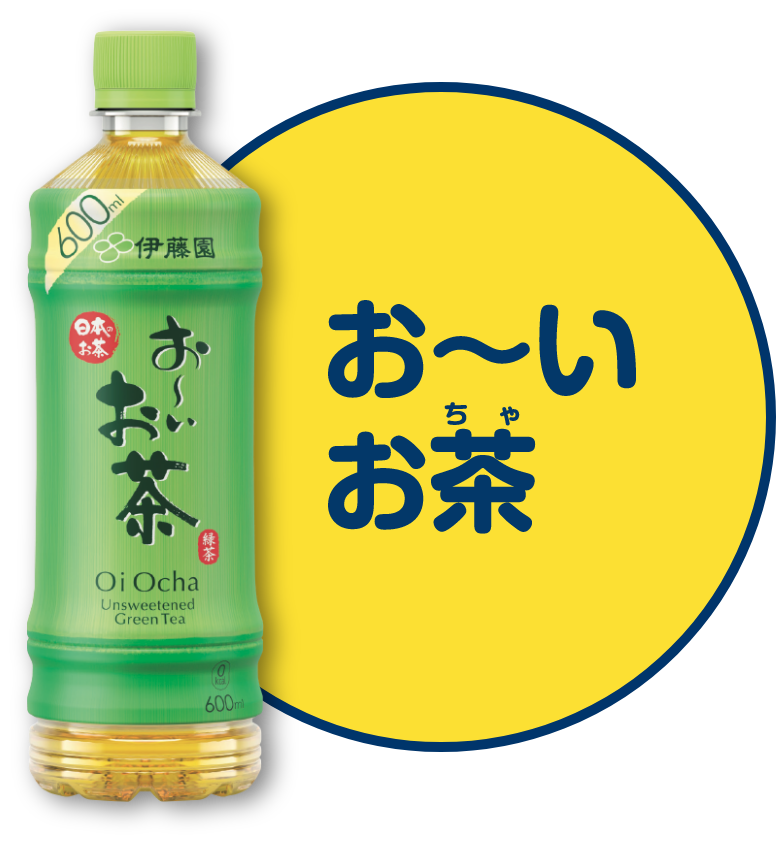 お~いお茶