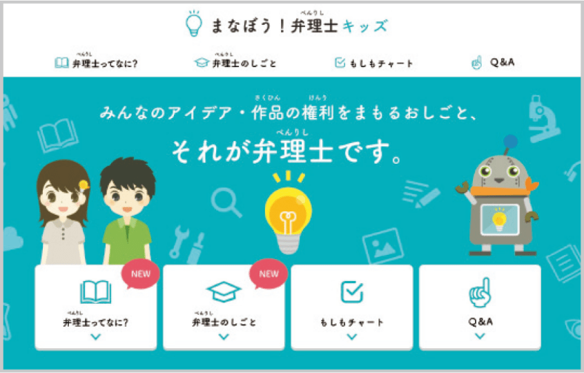まなぼう!弁理士キッズのサイト