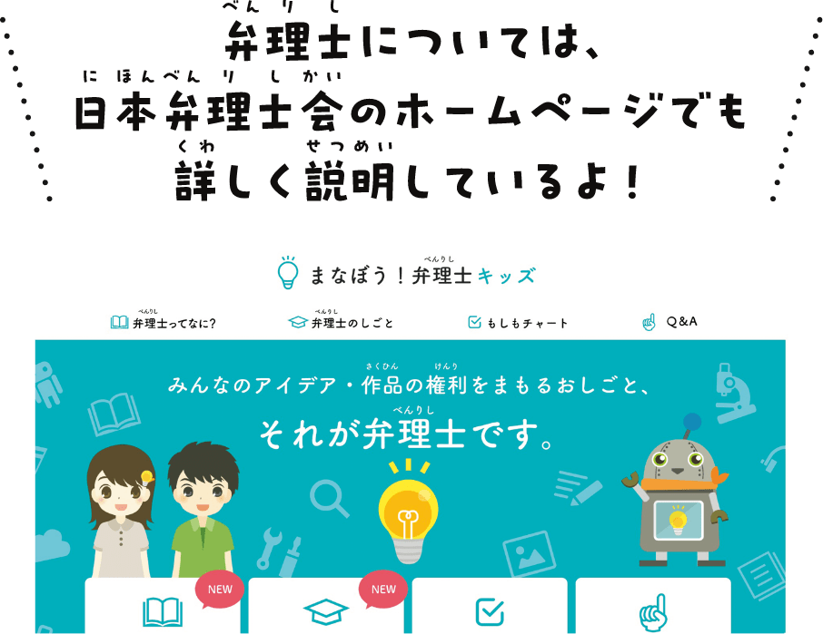 弁理士については日本弁理士会のホームページでも詳しく説明しているよ！