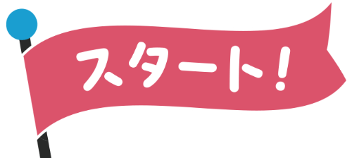スタート