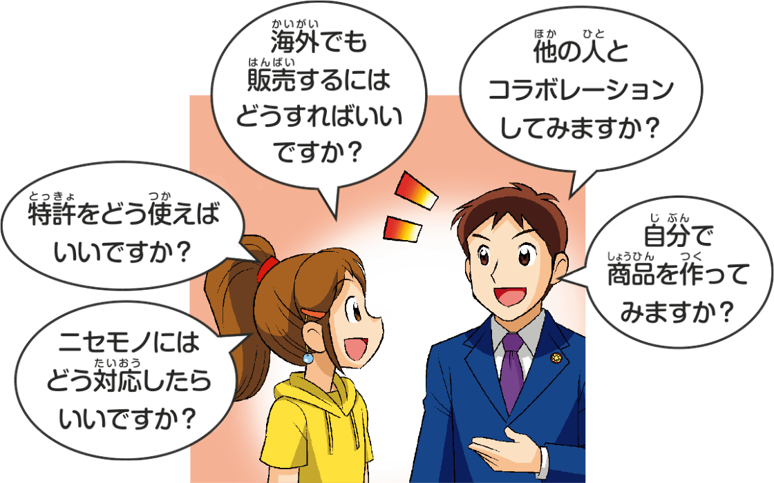 権利の登録後も、弁理士はパートナー