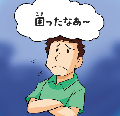 他の人から「使わないで」と警告されたとき、困ってしまうかも