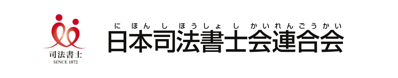 日本司法書士会連合会