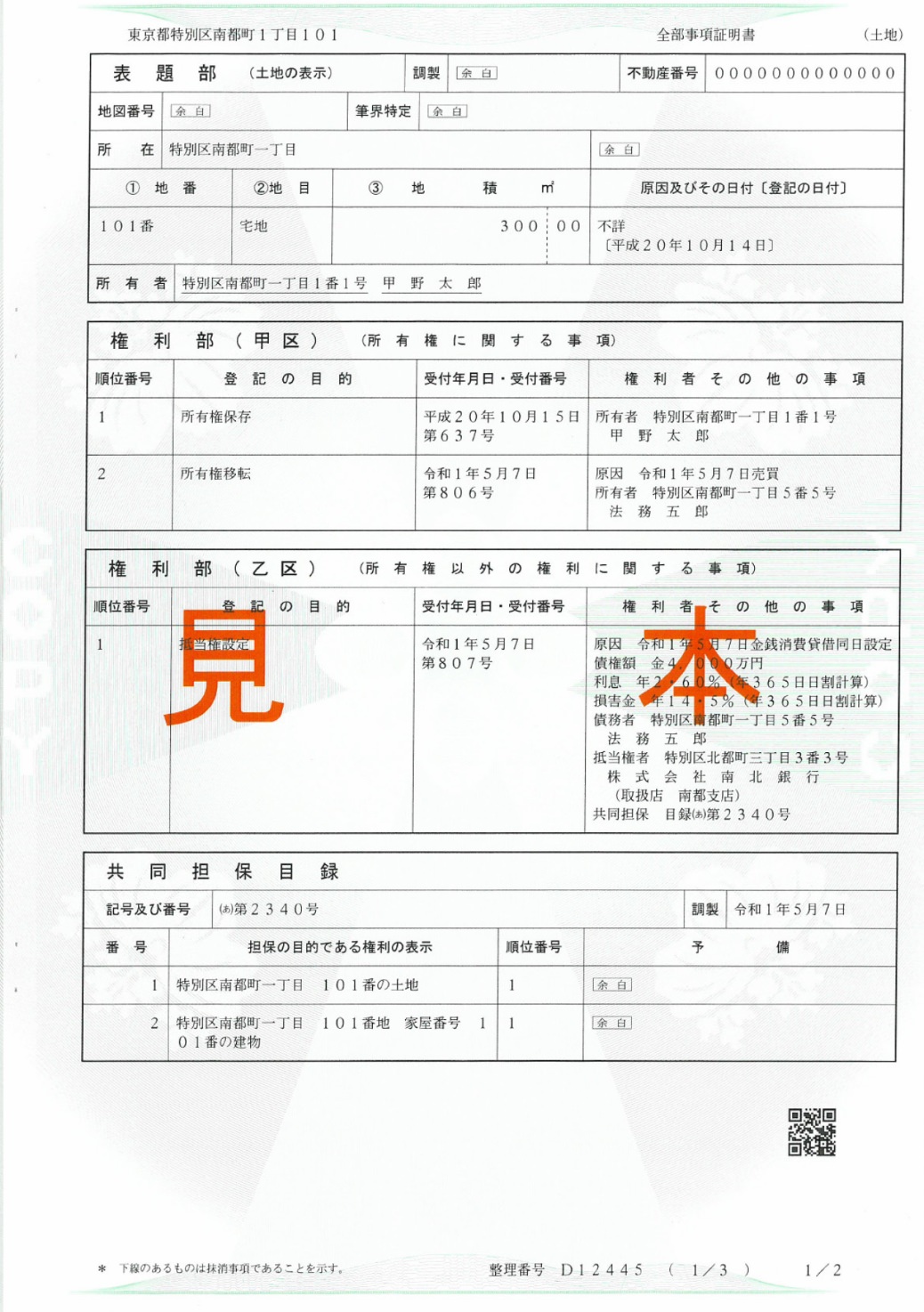 登記事項証明書