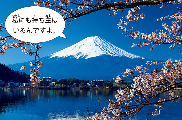 富士山って、だれのもの？