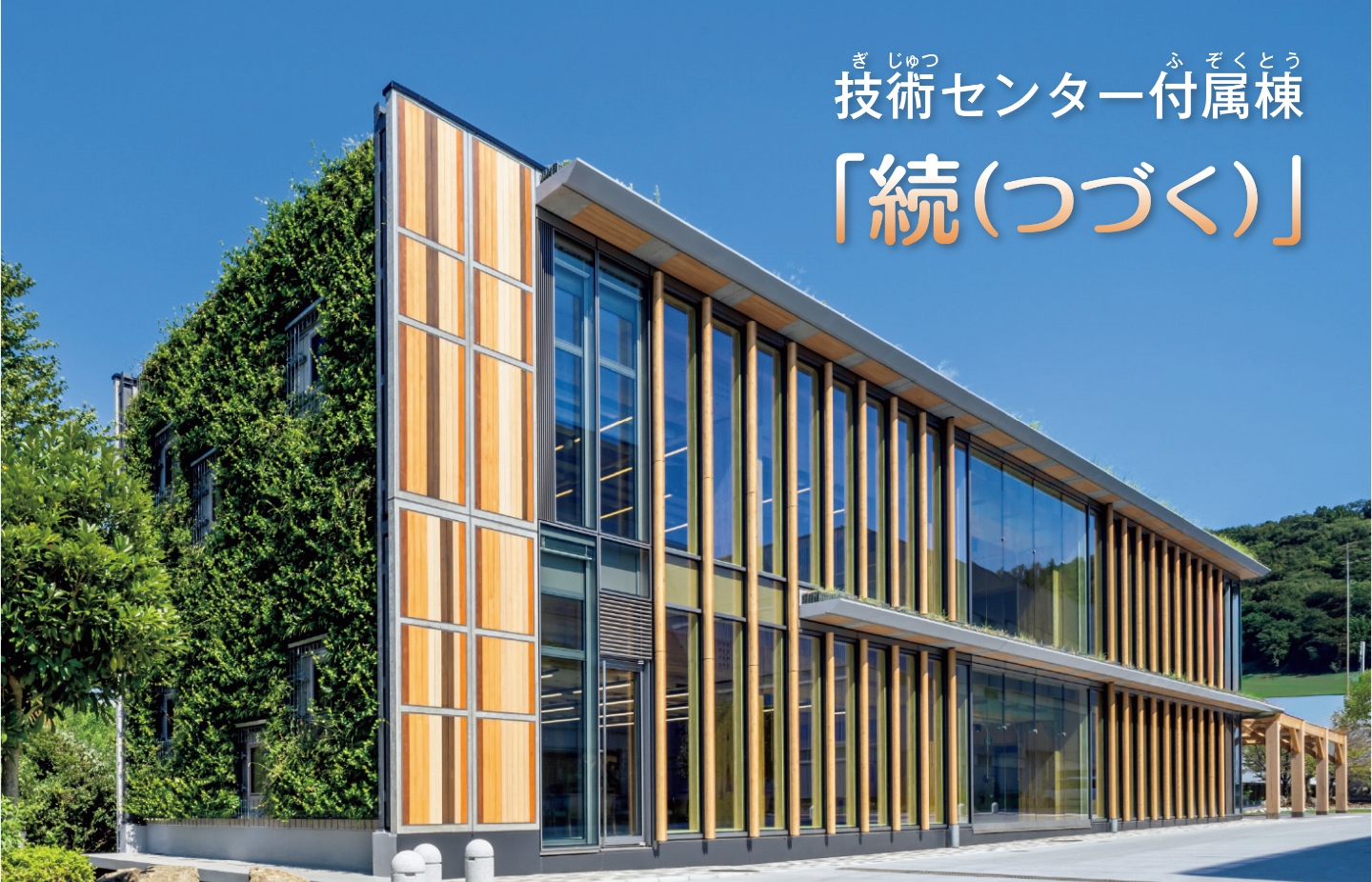 技術センター付属棟「続(つづく)」