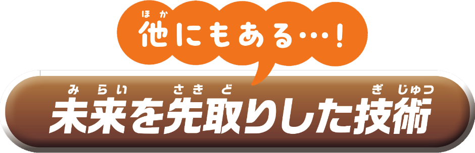 他にもある!未来を先取りした技術