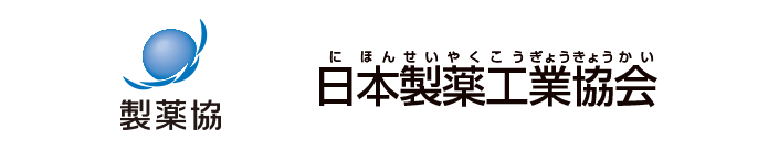 日本製薬工業協会