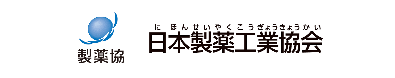 日本製薬工業協会