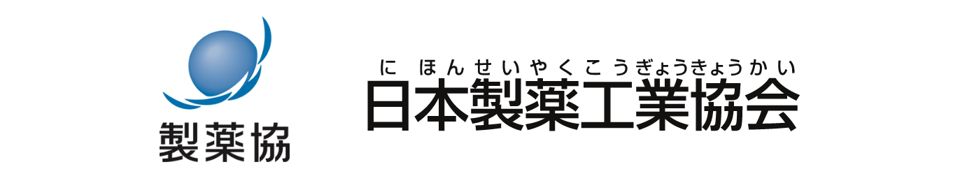 日本製薬工業協会