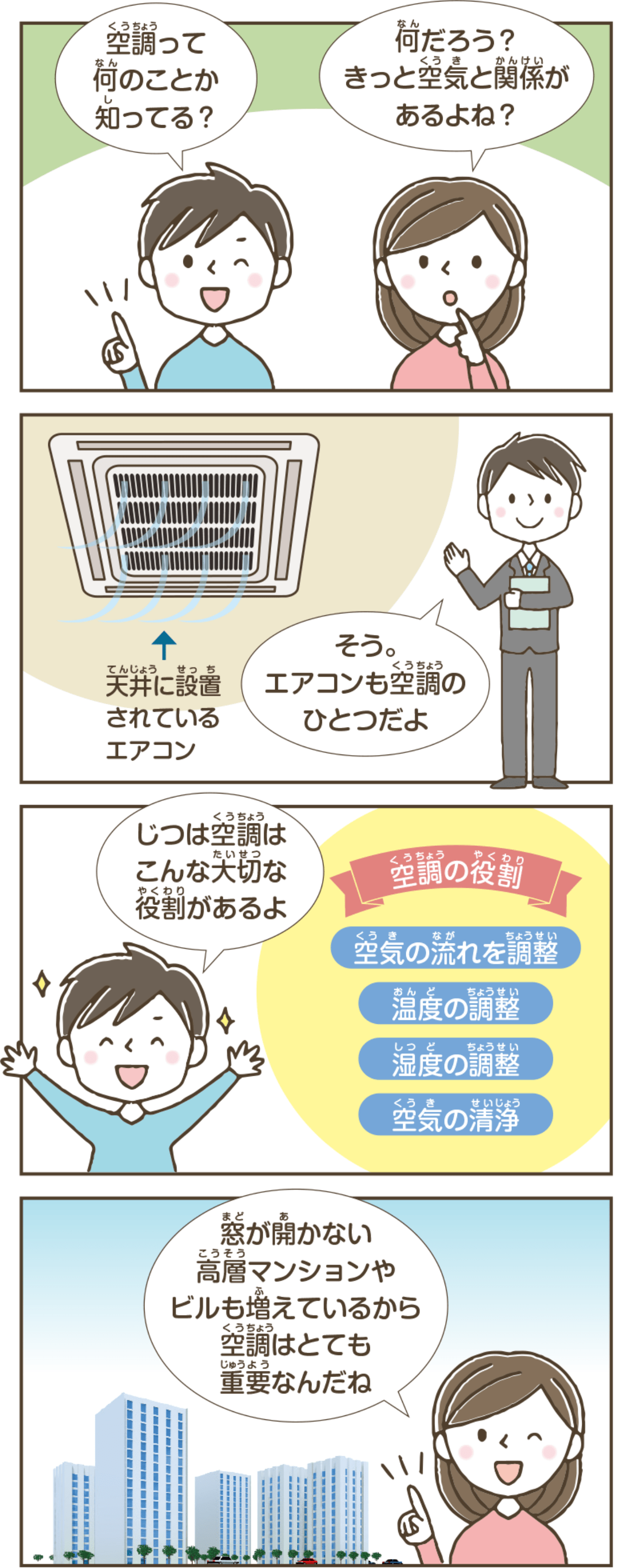 空調はこんなに大切な役割があるんだ