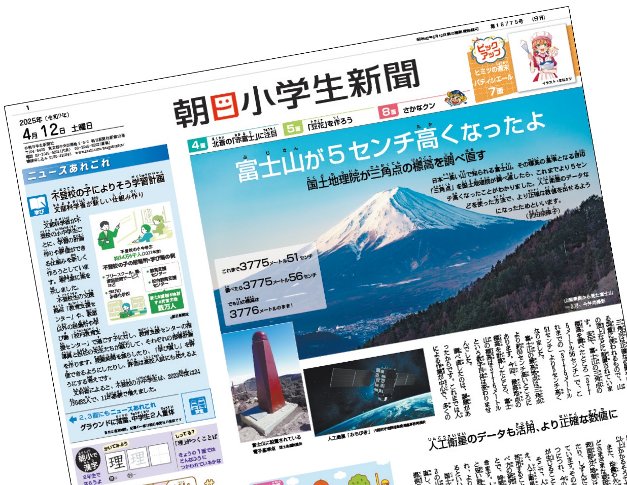 朝日小学生新聞