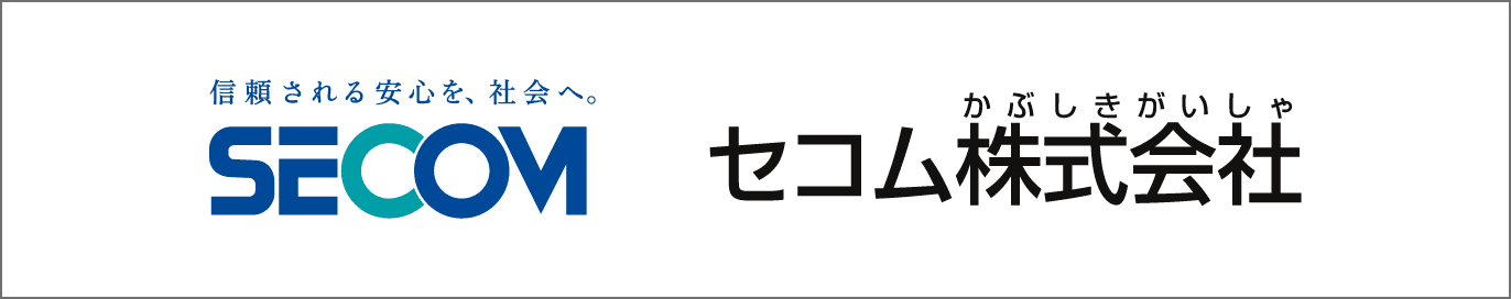 セコム株式会社