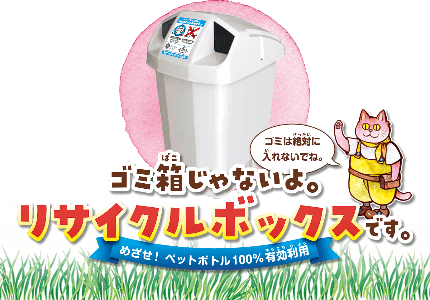 自販機で購入し、飲み終わった清涼飲料水の容器はここに入れてね！