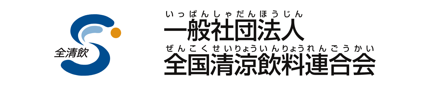 一般社団法人 全国清涼飲料連合会