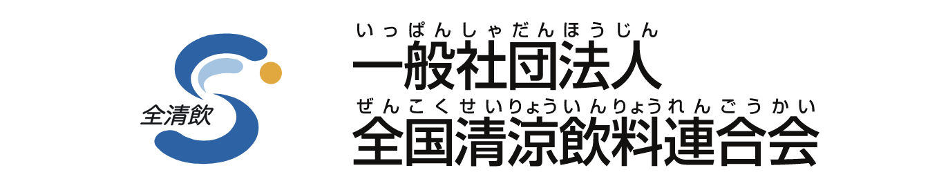 一般社団法人 全国清涼飲料連合会