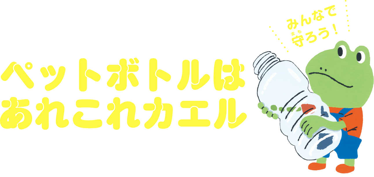 ペットボトルはあれこれカエル