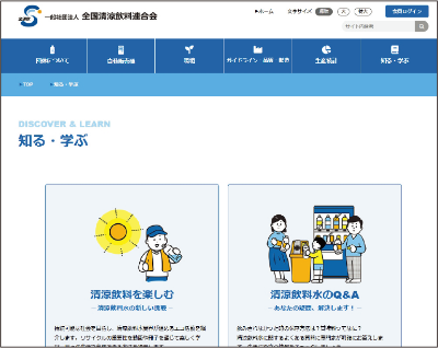 「清涼飲料を楽しむ」のサイトはこちら！