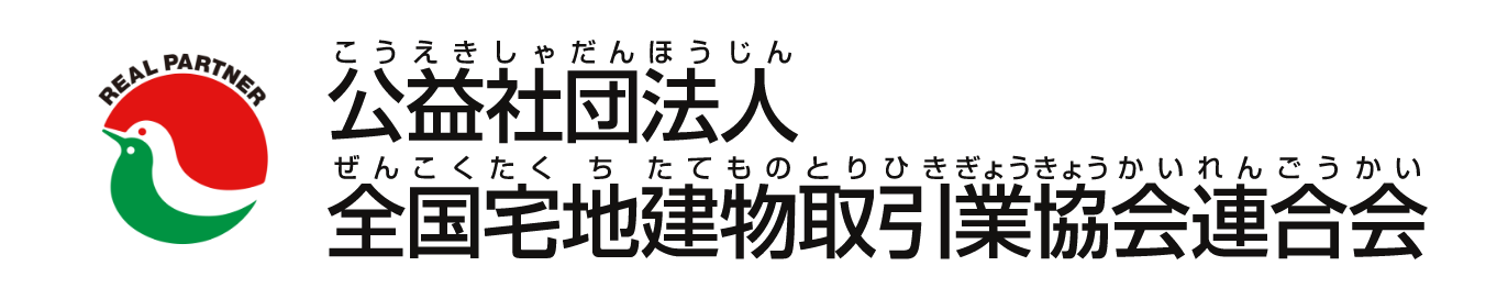 公益社団法人 全国宅地建物取引業協会連合会