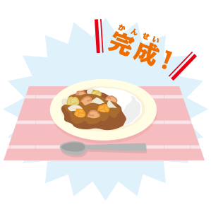 カレーの作り方