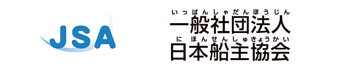 一般社団法人日本船主協会