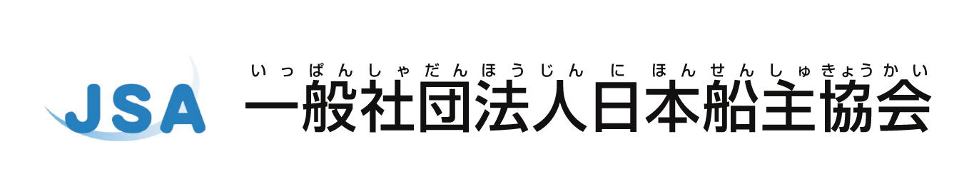 一般社団法人 日本船主協会