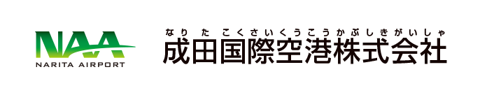 成田国際空港株式会社