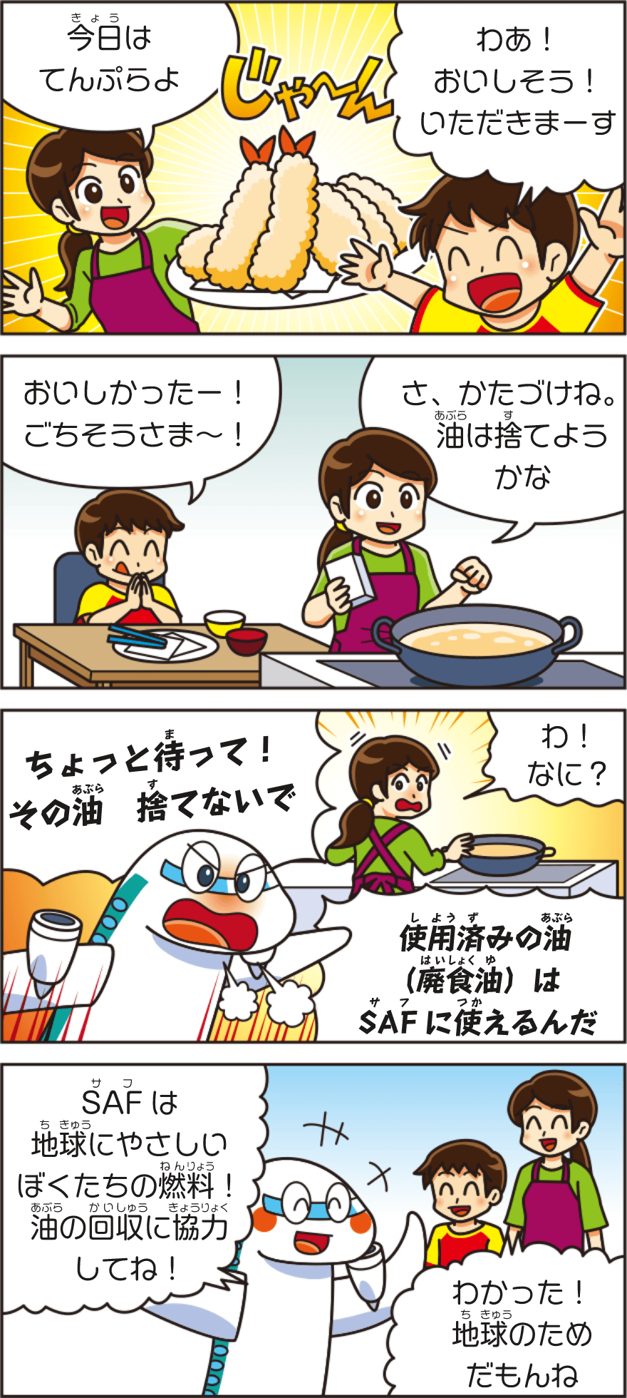 てんぷら油が航空燃料に？漫画