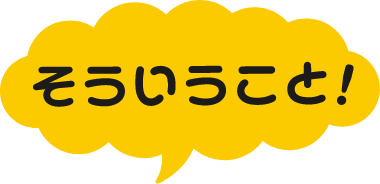 そういうこと