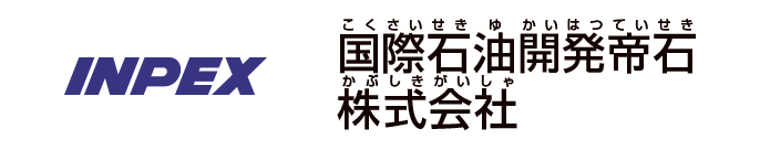 国際石油開発帝石株式会社
