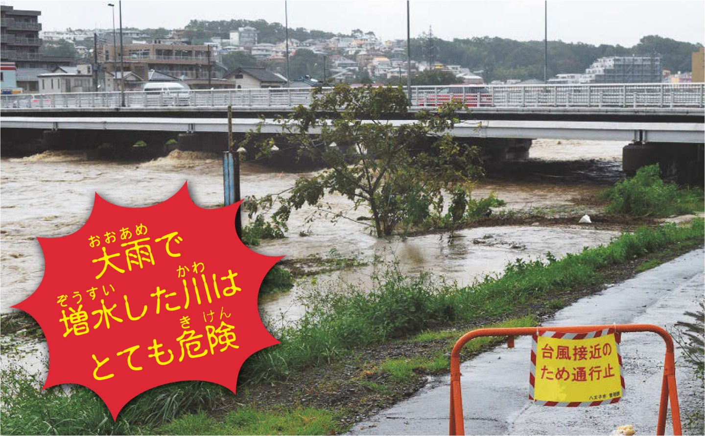 大雨で増水した川はとても危険