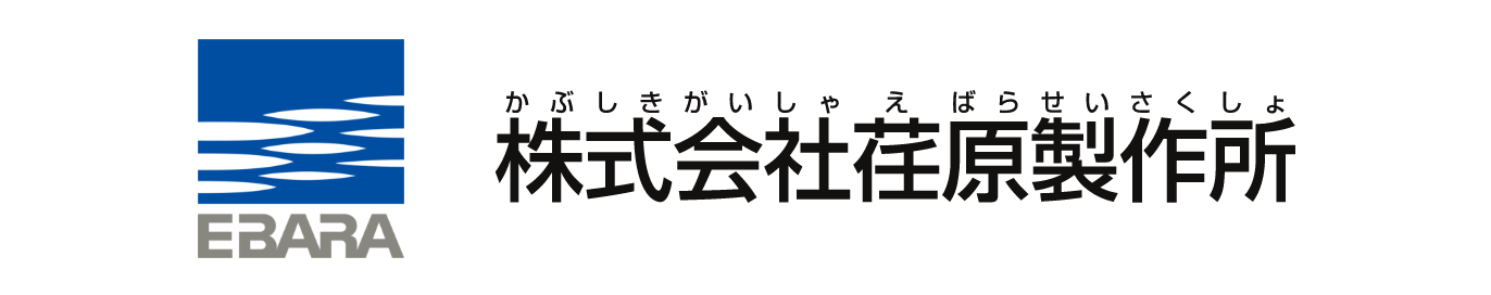 株式会社荏原製作所