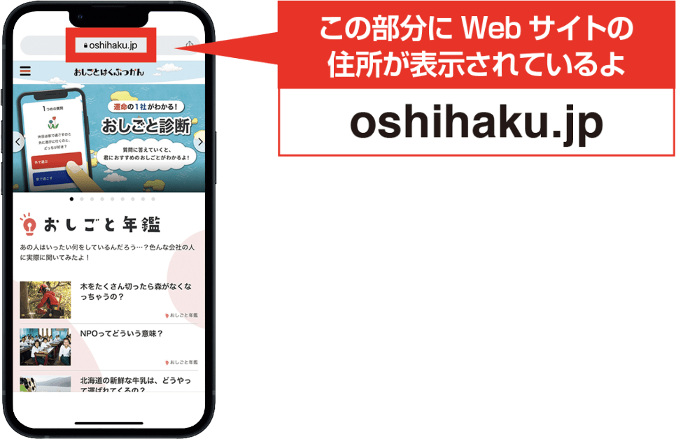 この部分にWebサイトの住所が表示されているよ